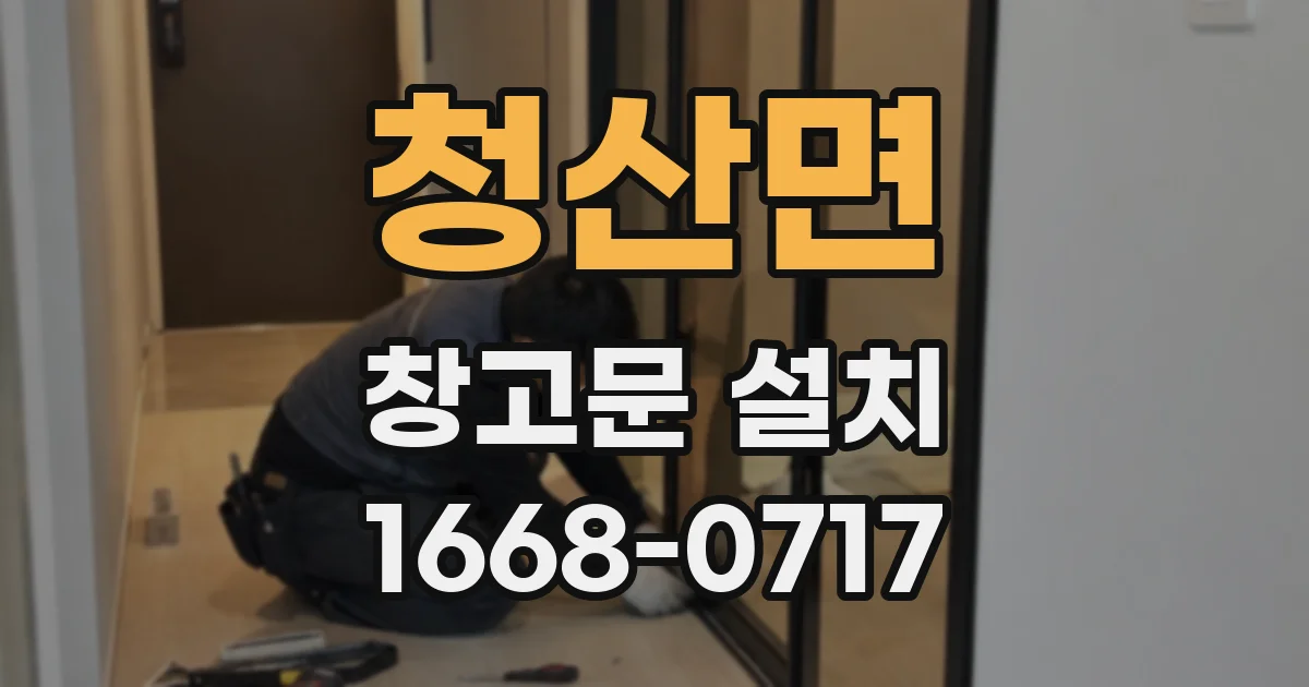 청산면 창고문 설치