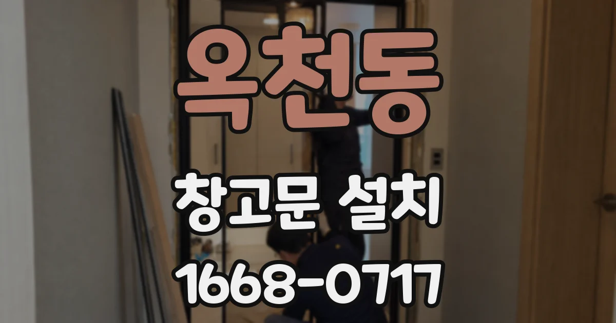 옥천동 창고문 설치