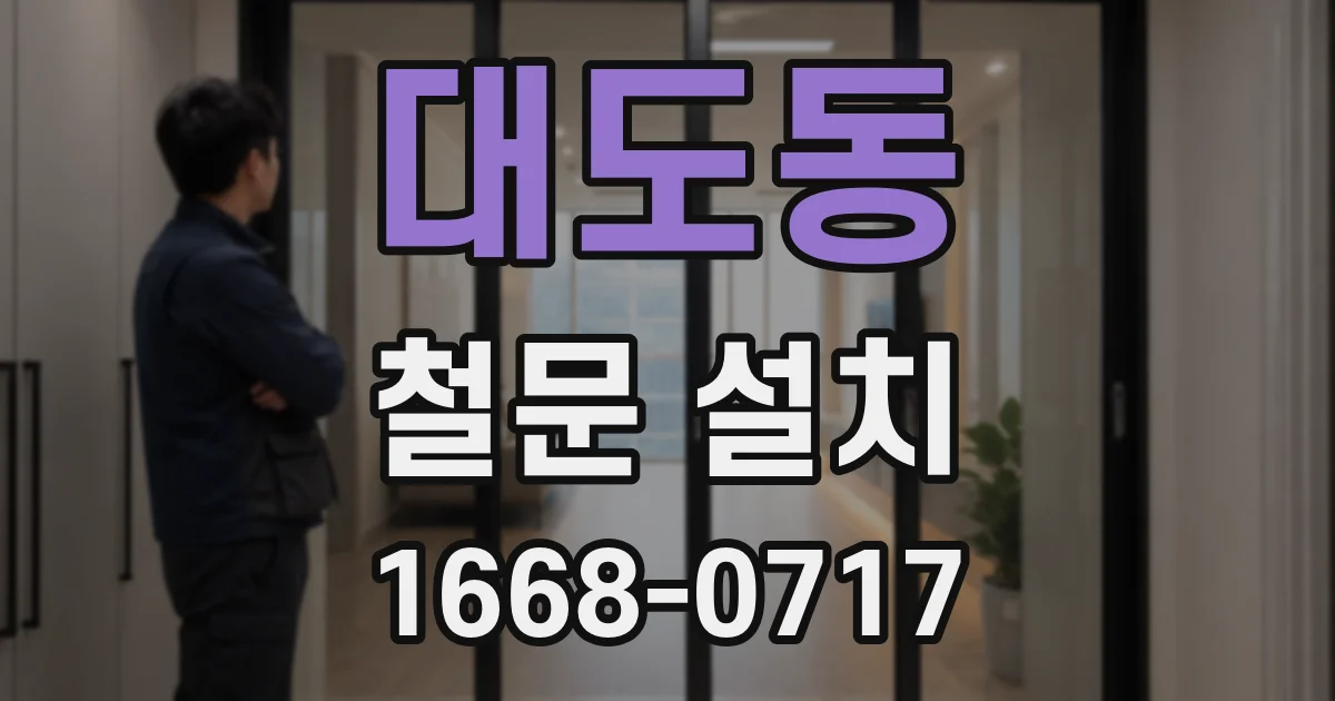 대도동 철문 설치