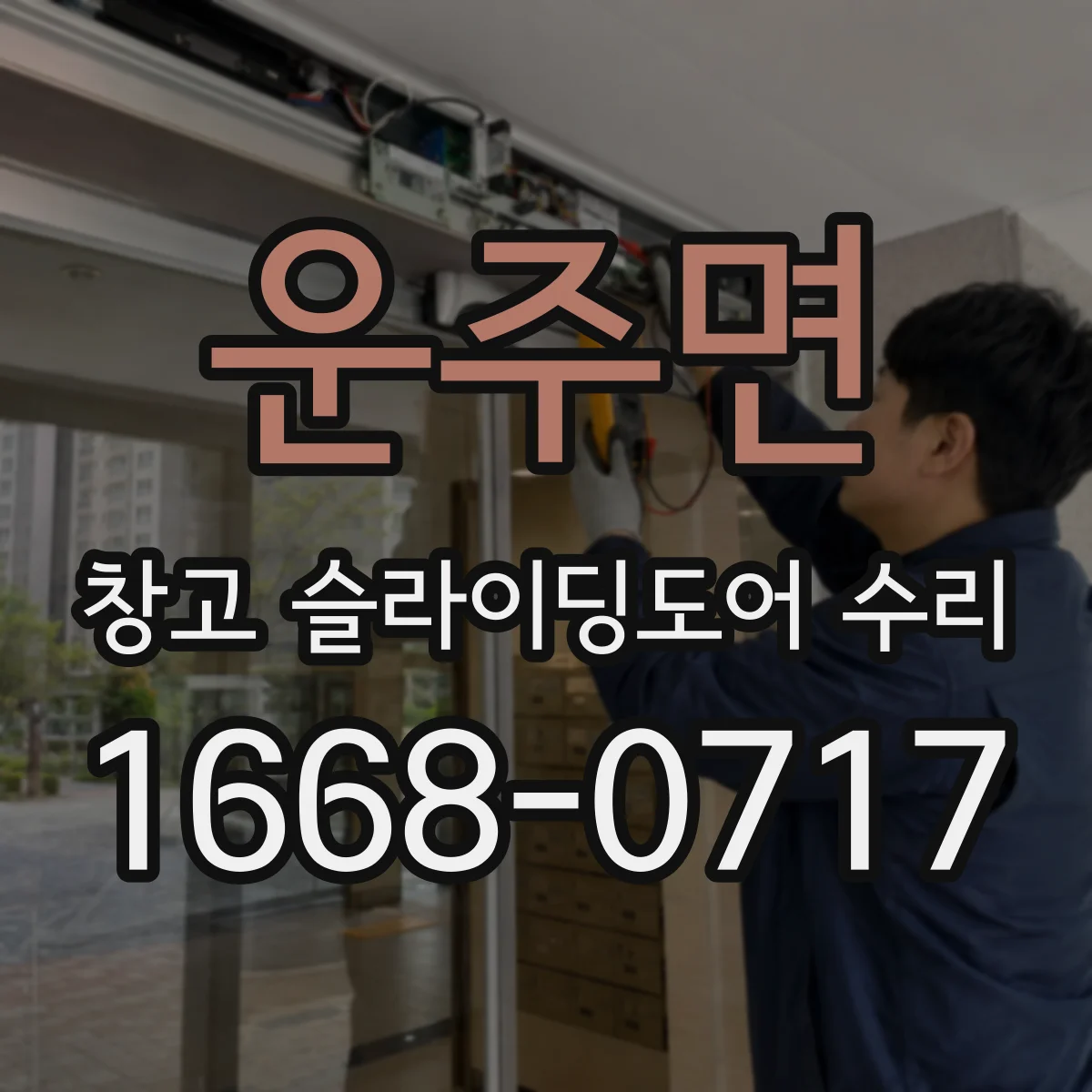 운주면 창고 슬라이딩도어 수리