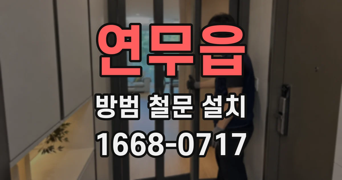 연무읍 방범 철문 설치