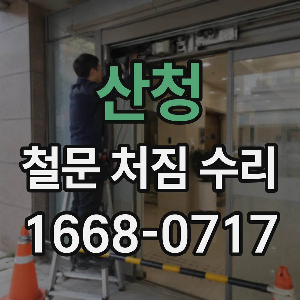 산청 철문 처짐 수리