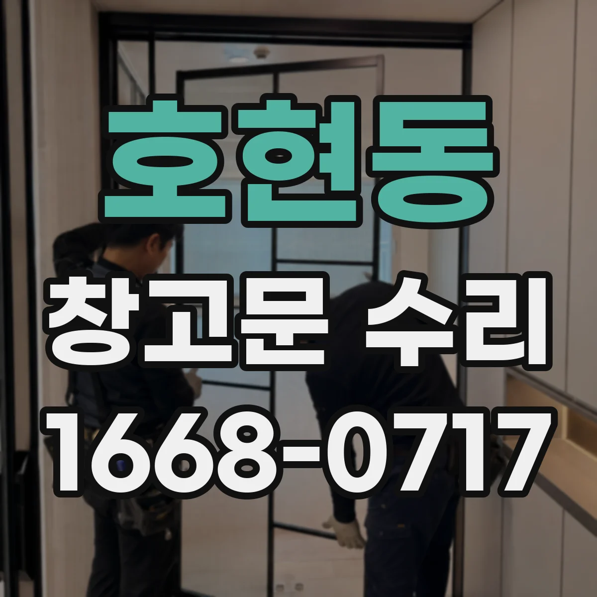 호현동 창고문 수리