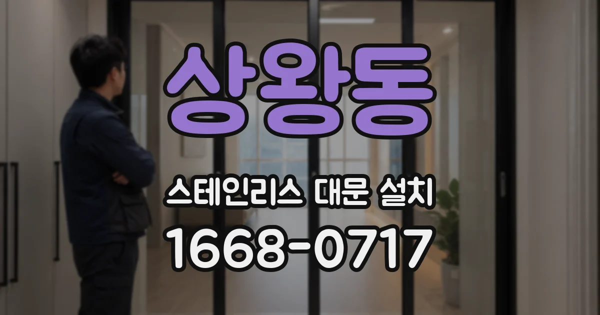 상왕동 스테인리스 대문 설치