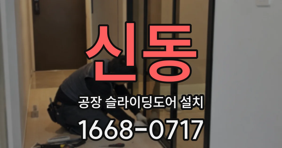 신동 공장 슬라이딩도어 설치