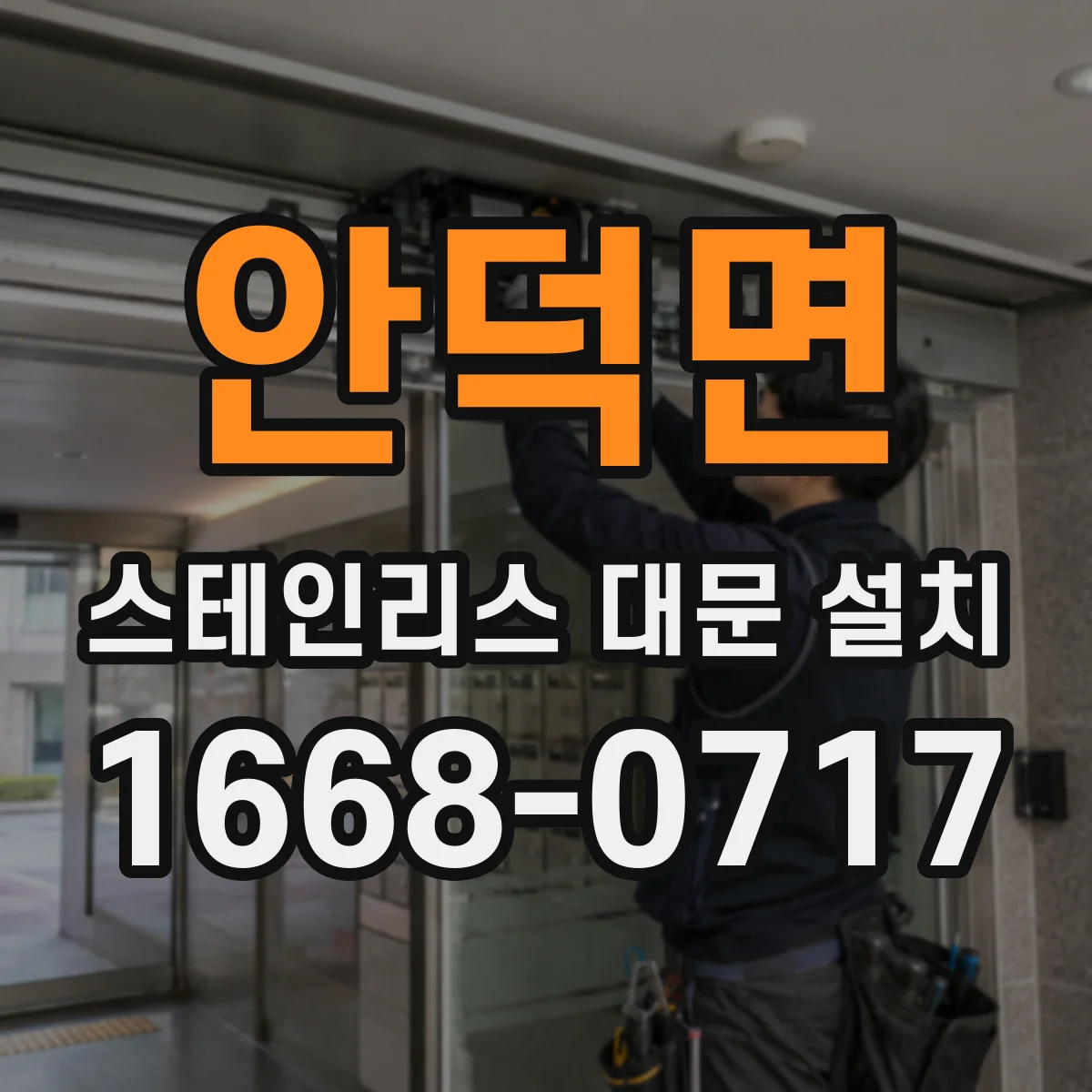 안덕면 스테인리스 대문 설치