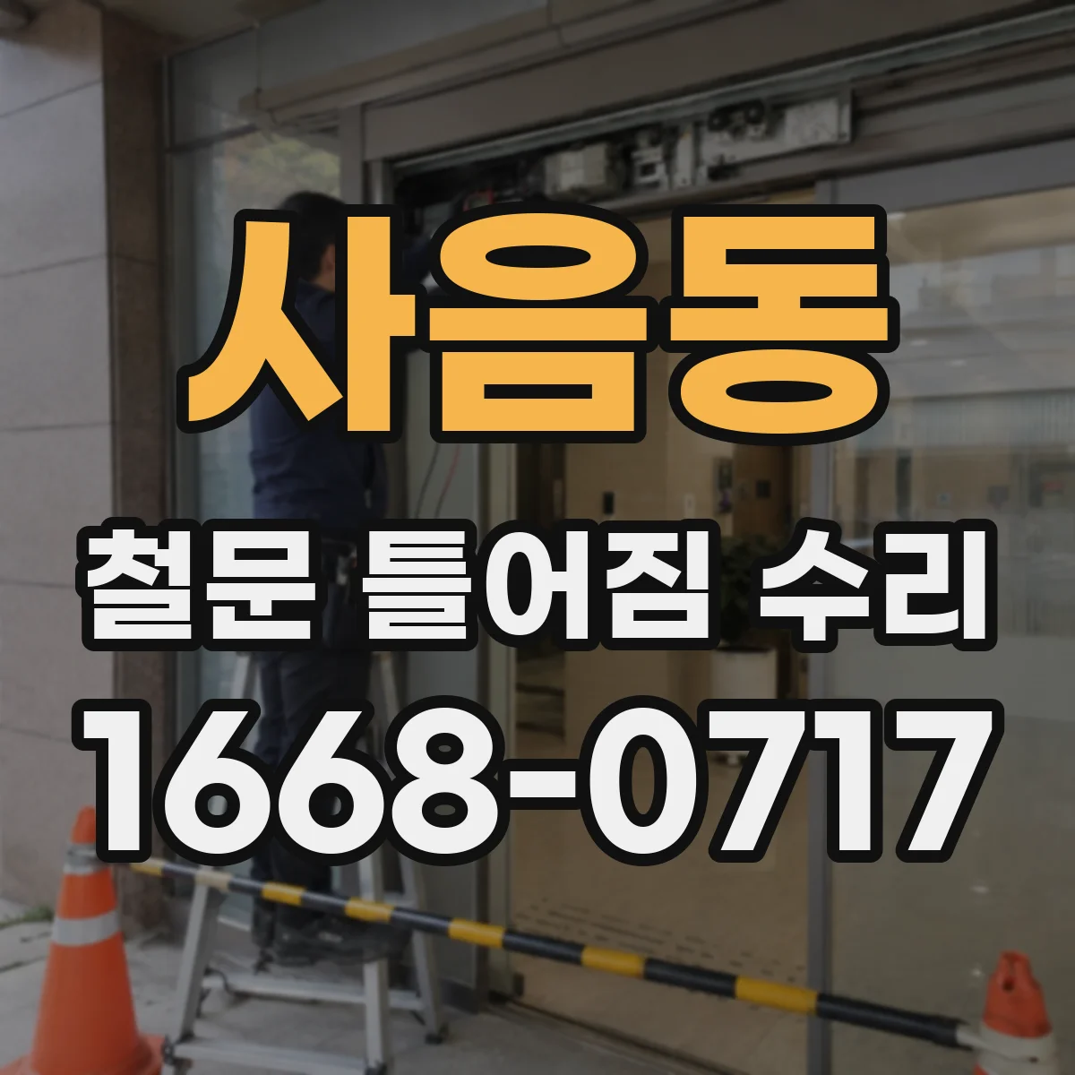 사음동 철문 틀어짐 수리