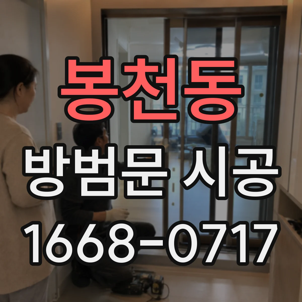 봉천동 방범문 시공