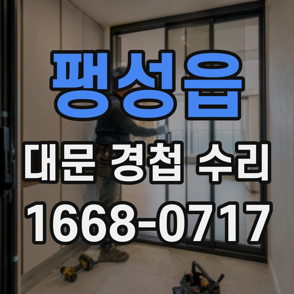 팽성읍 대문 경첩 수리
