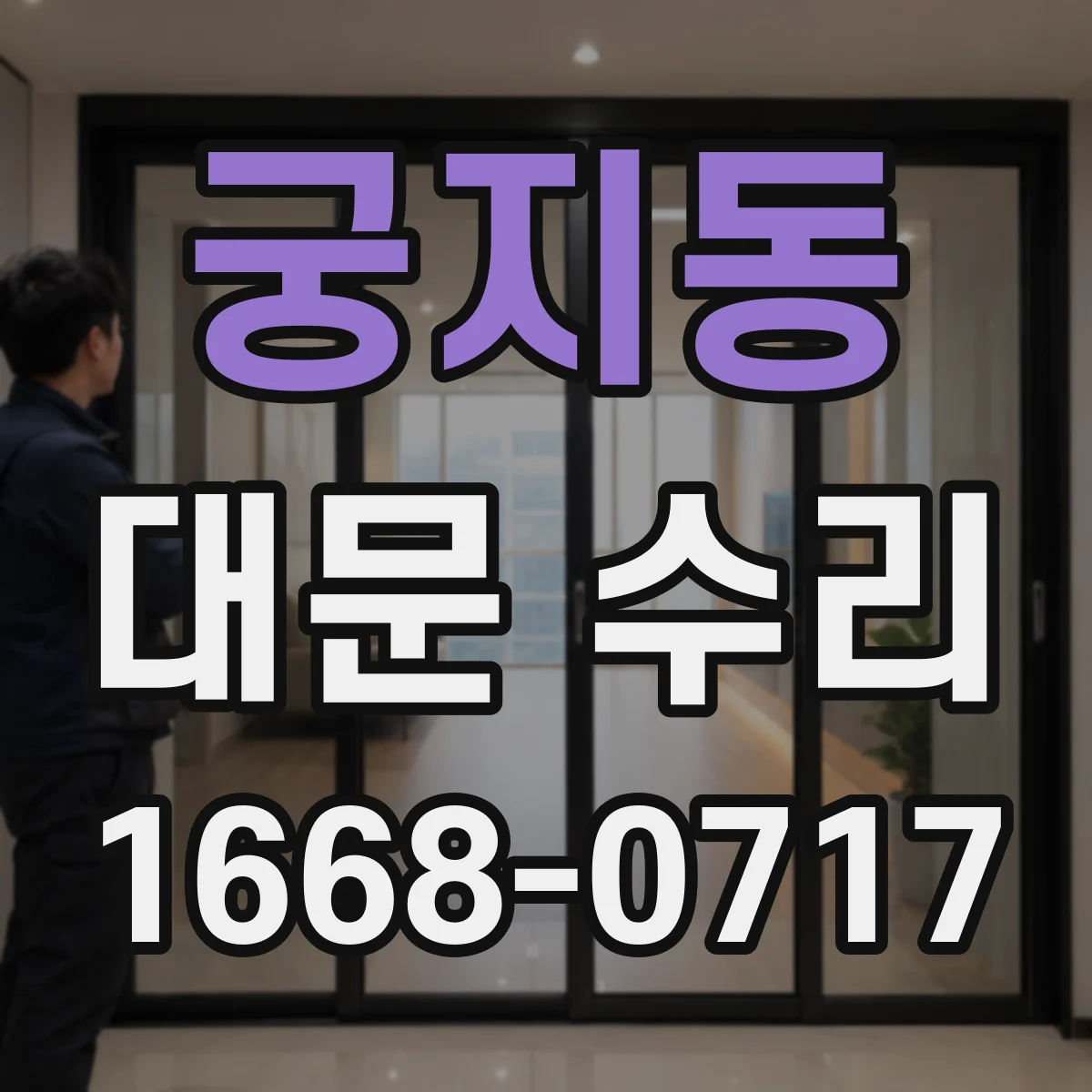 궁지동 대문 수리