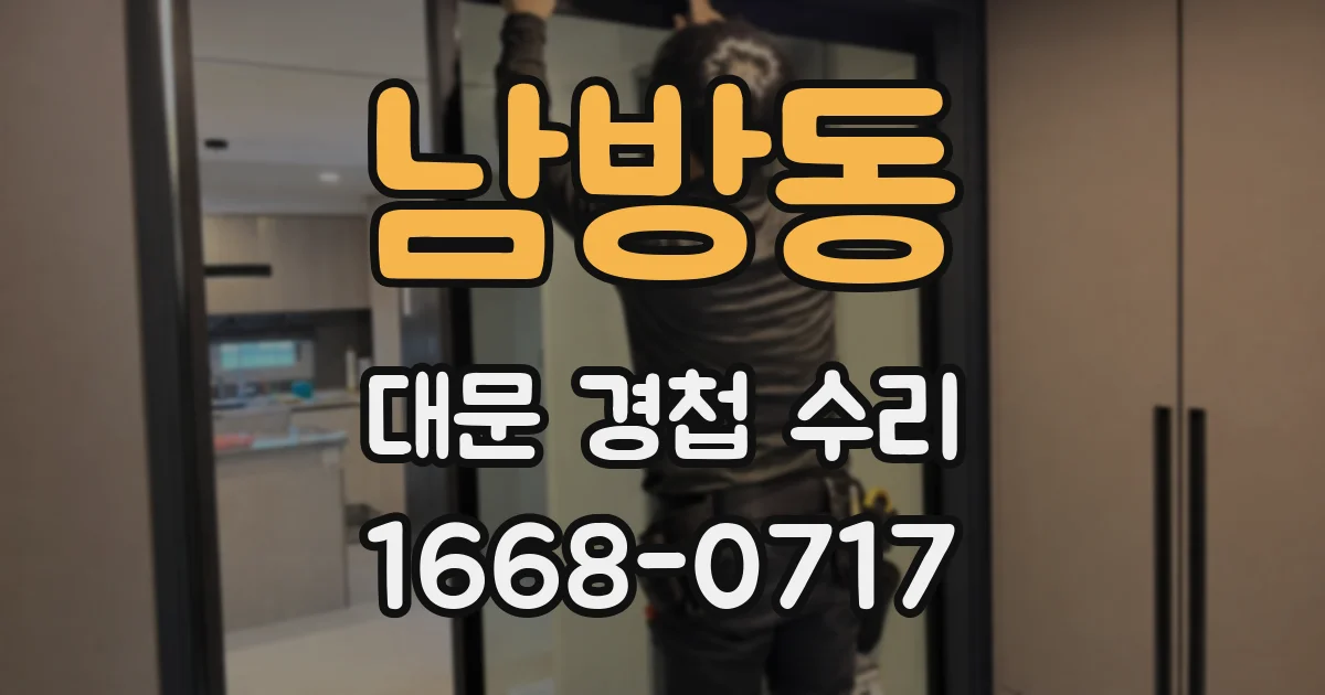 남방동 대문 경첩 수리