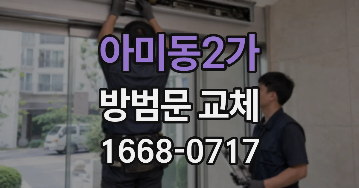 아미동2가 방범문 교체