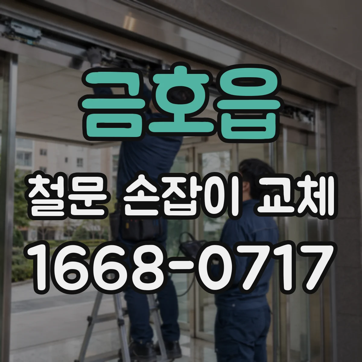 금호읍 철문 손잡이 교체