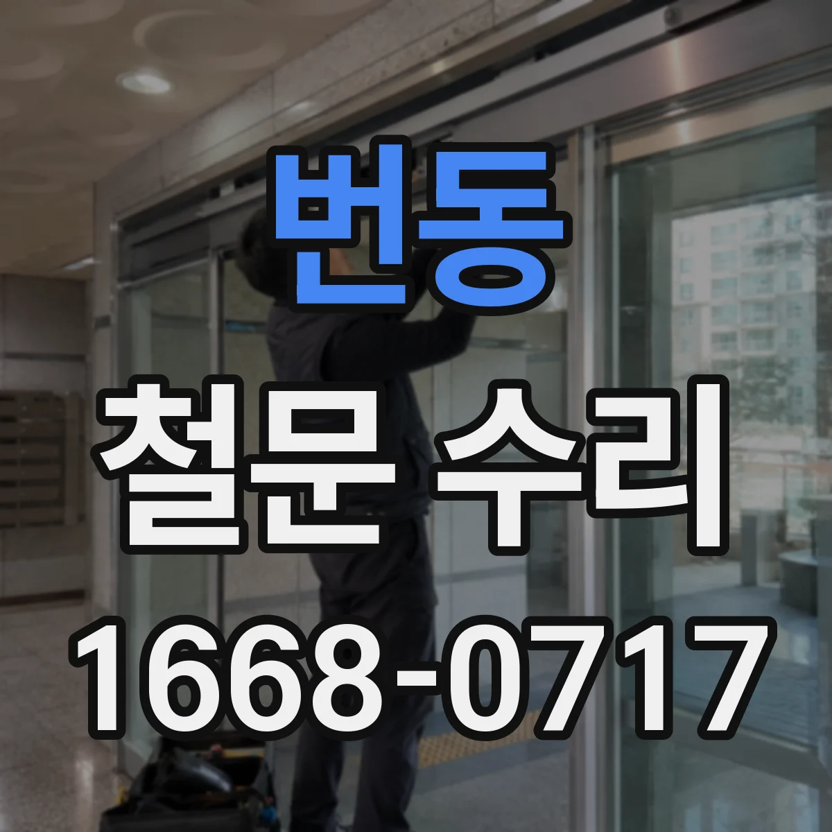 번동 철문 수리