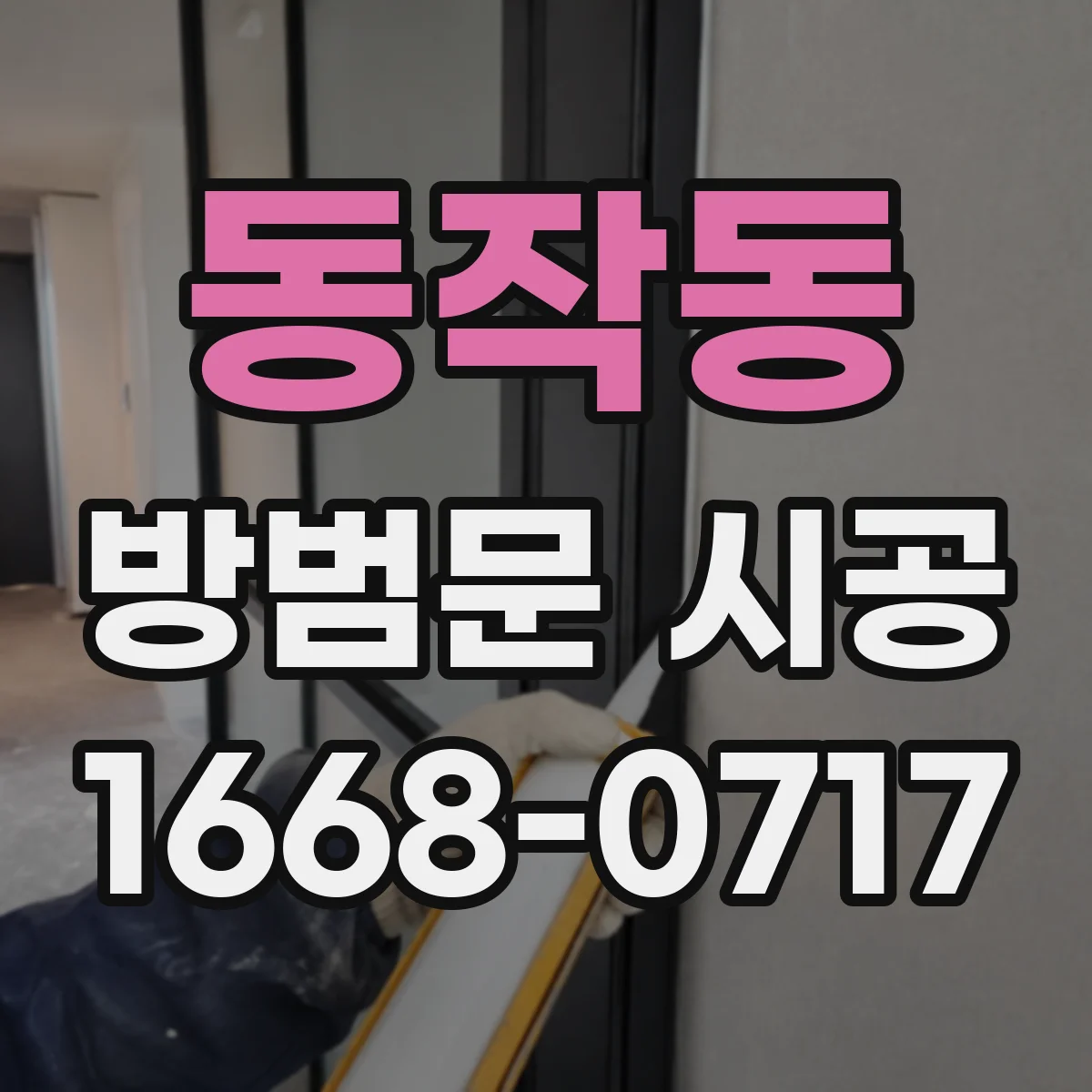 동작동 방범문 시공