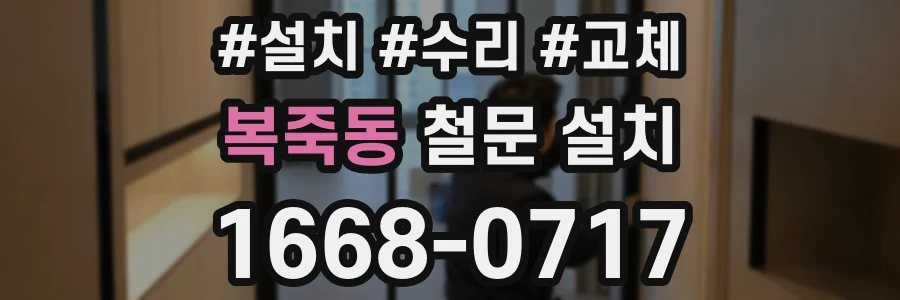 복죽동 철문 설치
