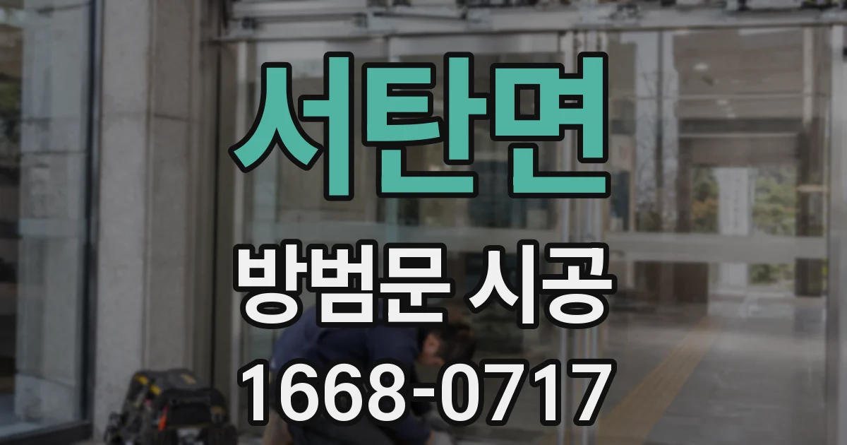서탄면 방범문 시공