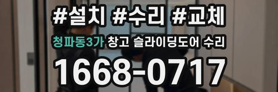 청파동3가 창고 슬라이딩도어 수리