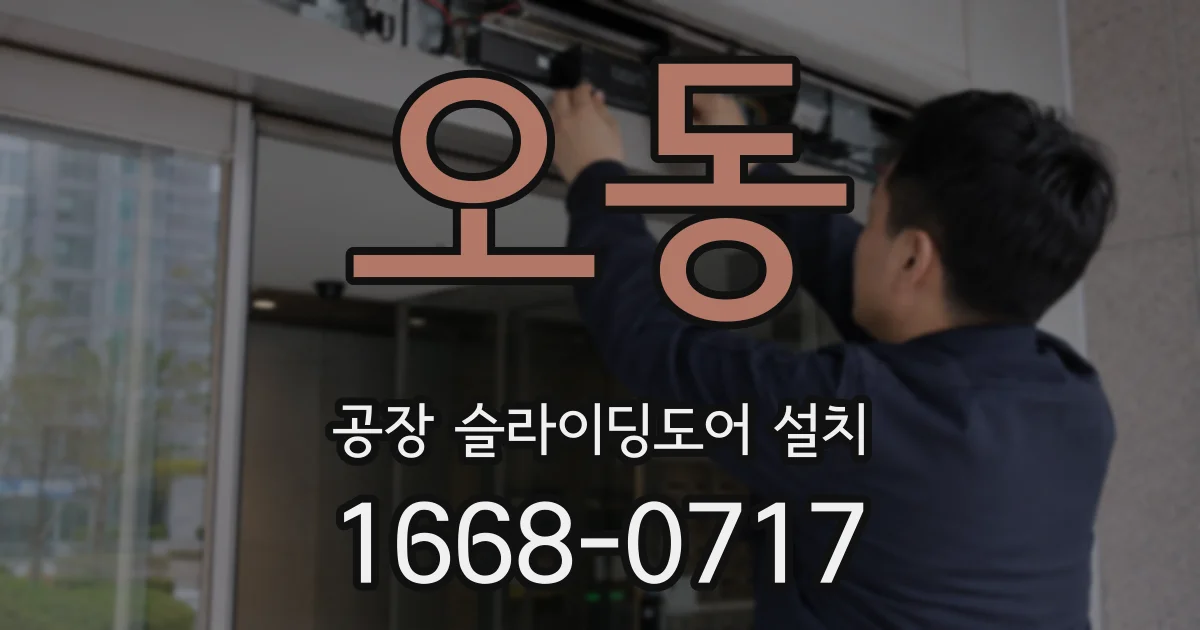 오동 공장 슬라이딩도어 설치