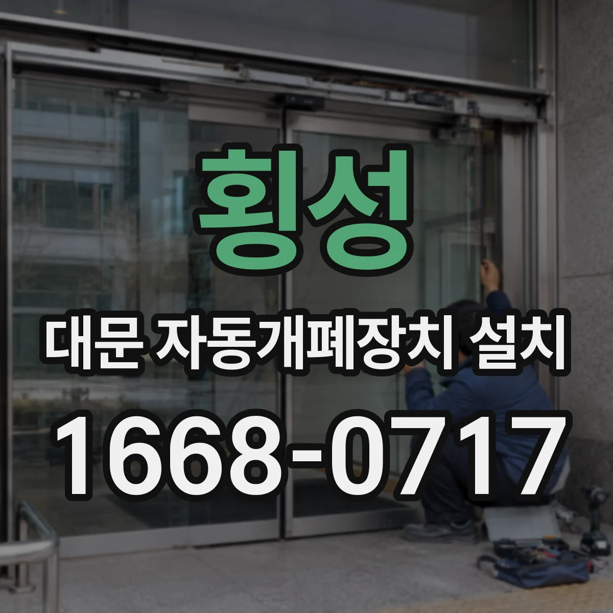 횡성 대문 자동개폐장치 설치