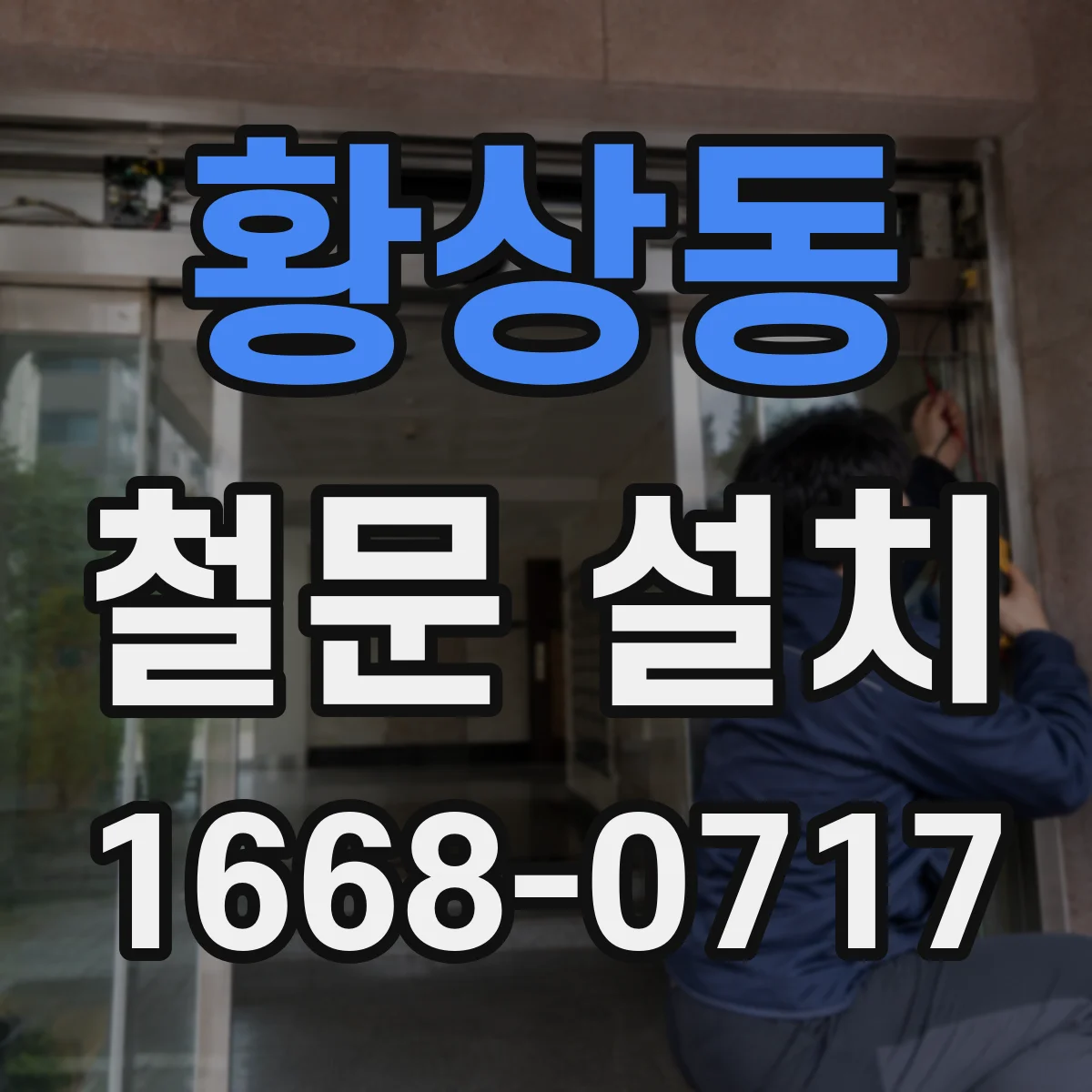 황상동 철문 설치