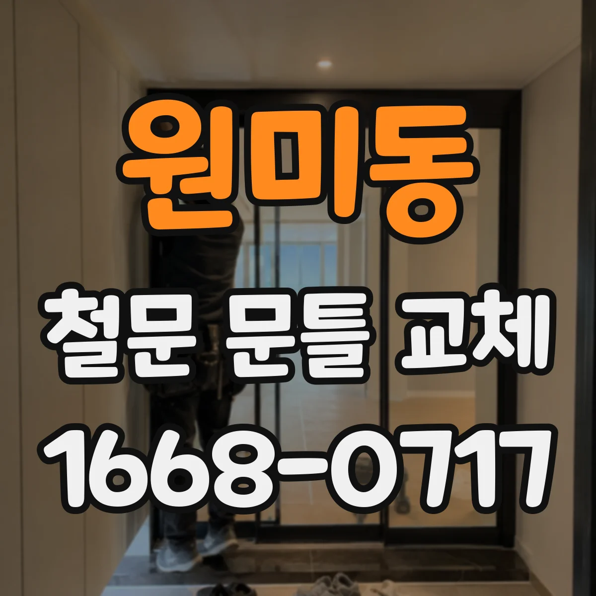원미동 철문 문틀 교체