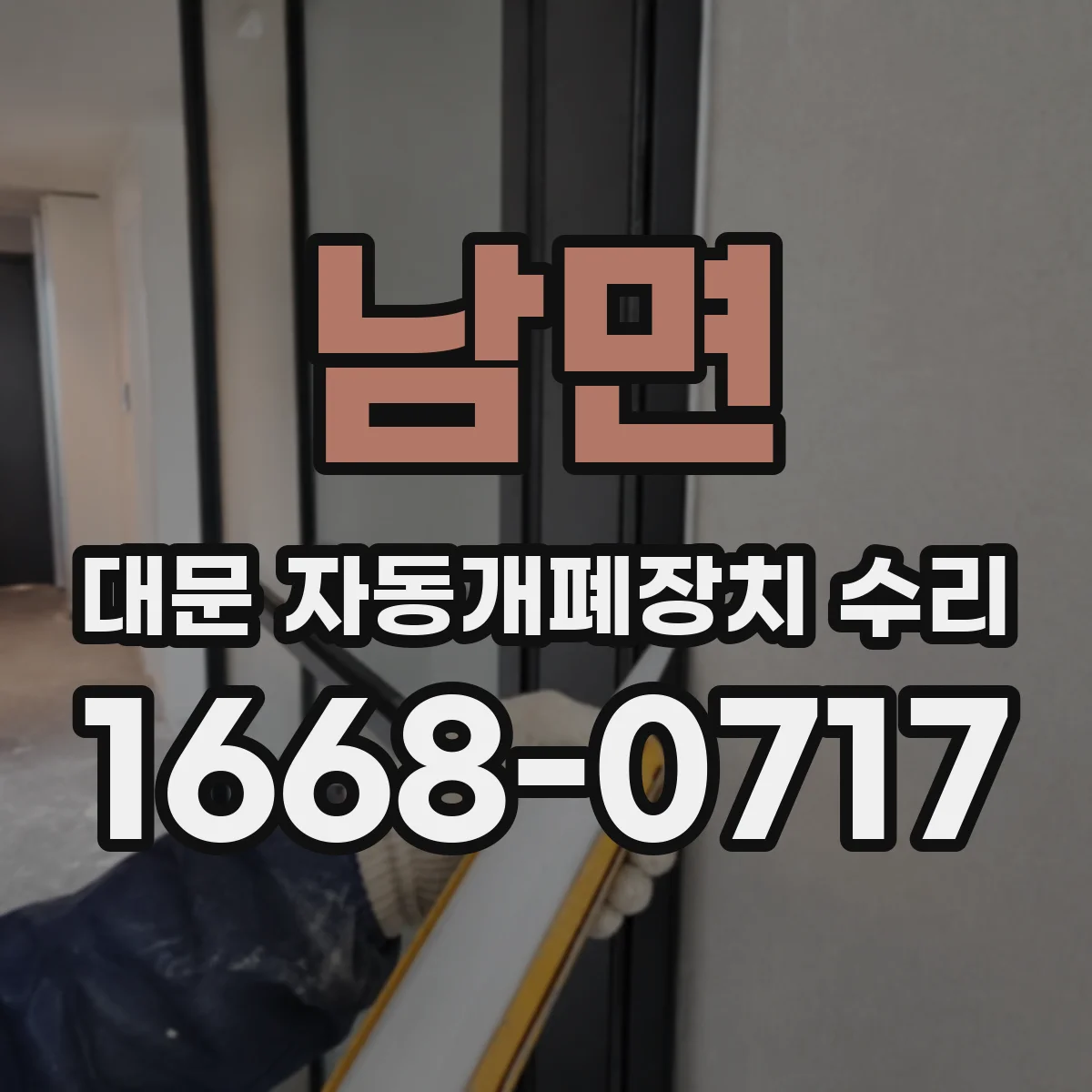 남면 대문 자동개폐장치 수리