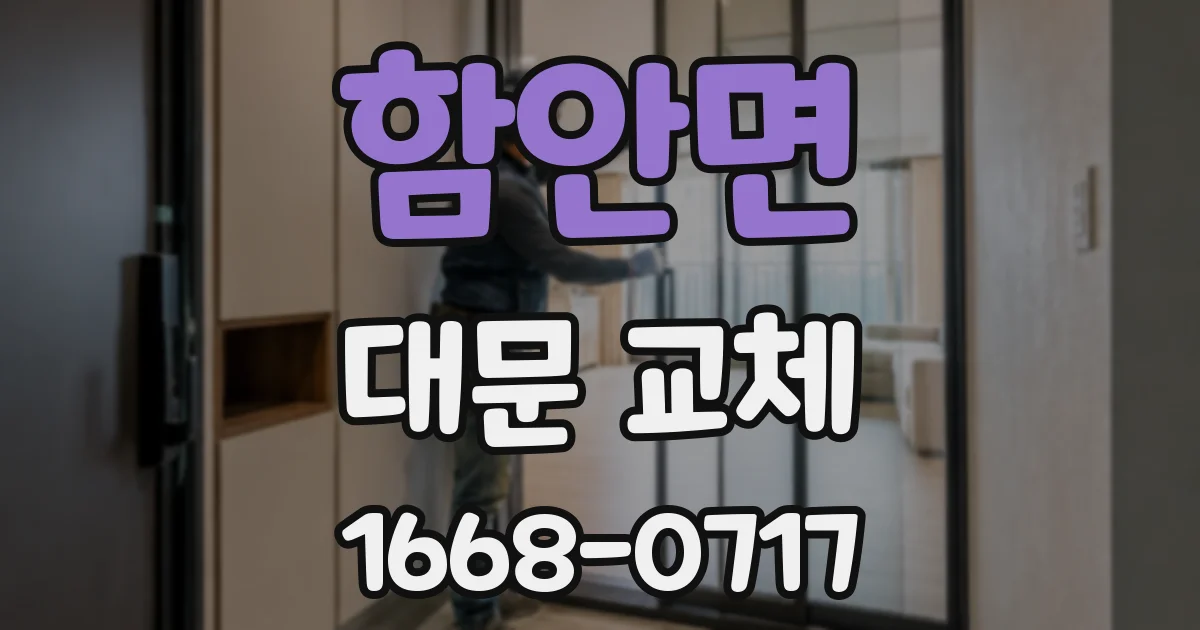 함안면 대문 교체