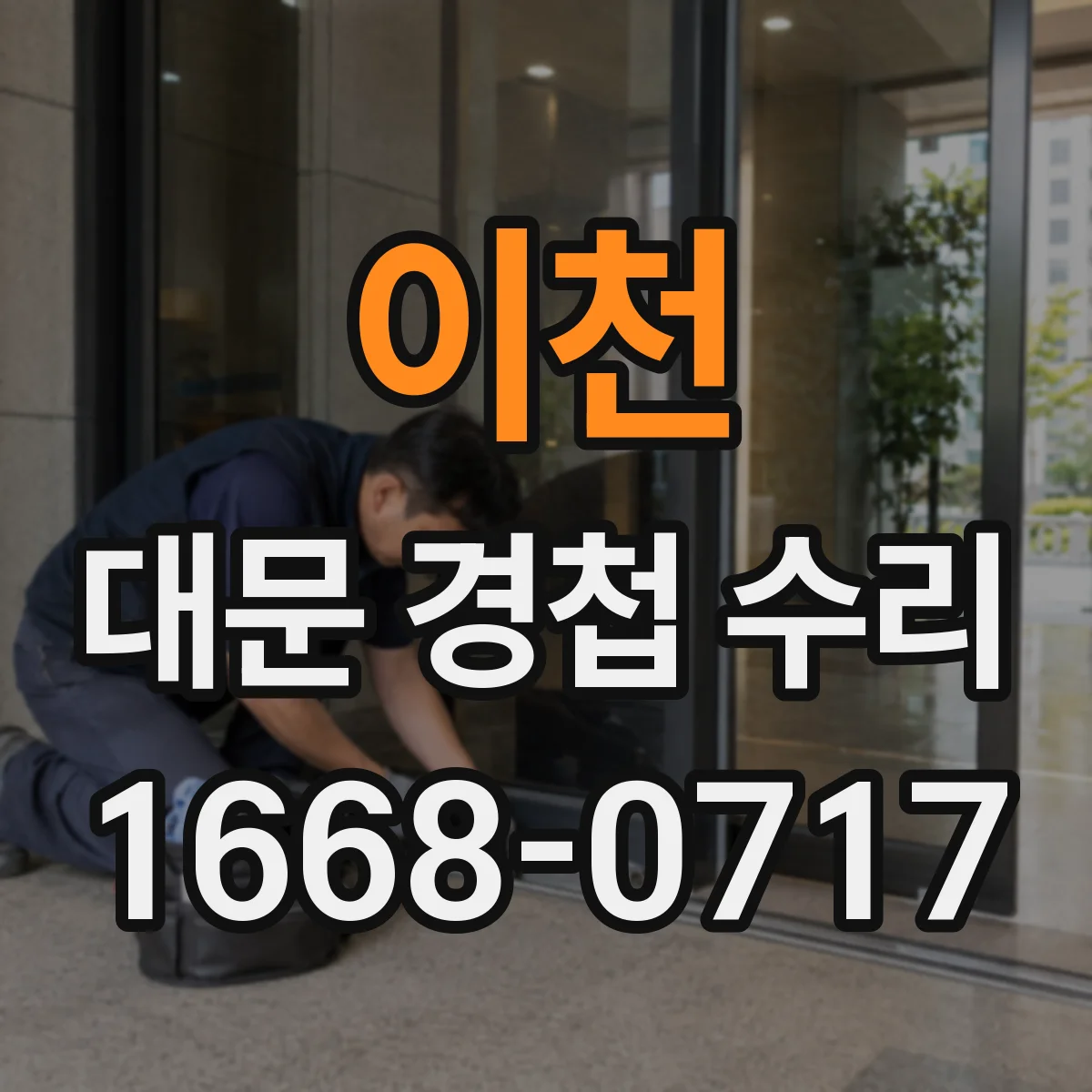 이천 대문 경첩 수리 경첩 핀 마모 확인과 보강 교체