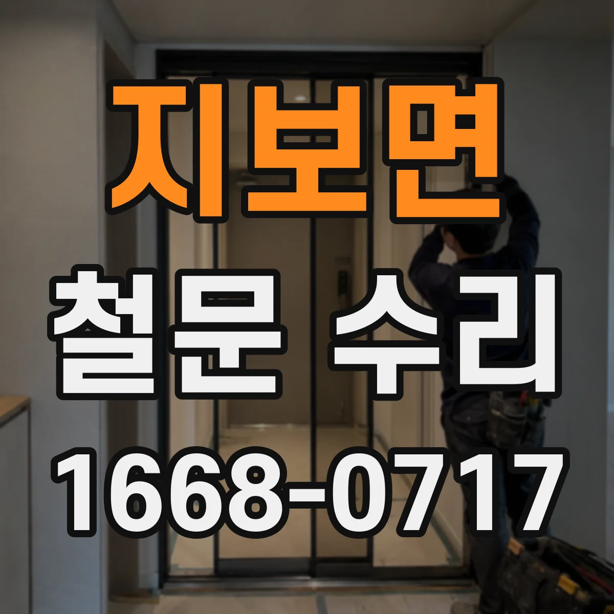 지보면 철문 수리