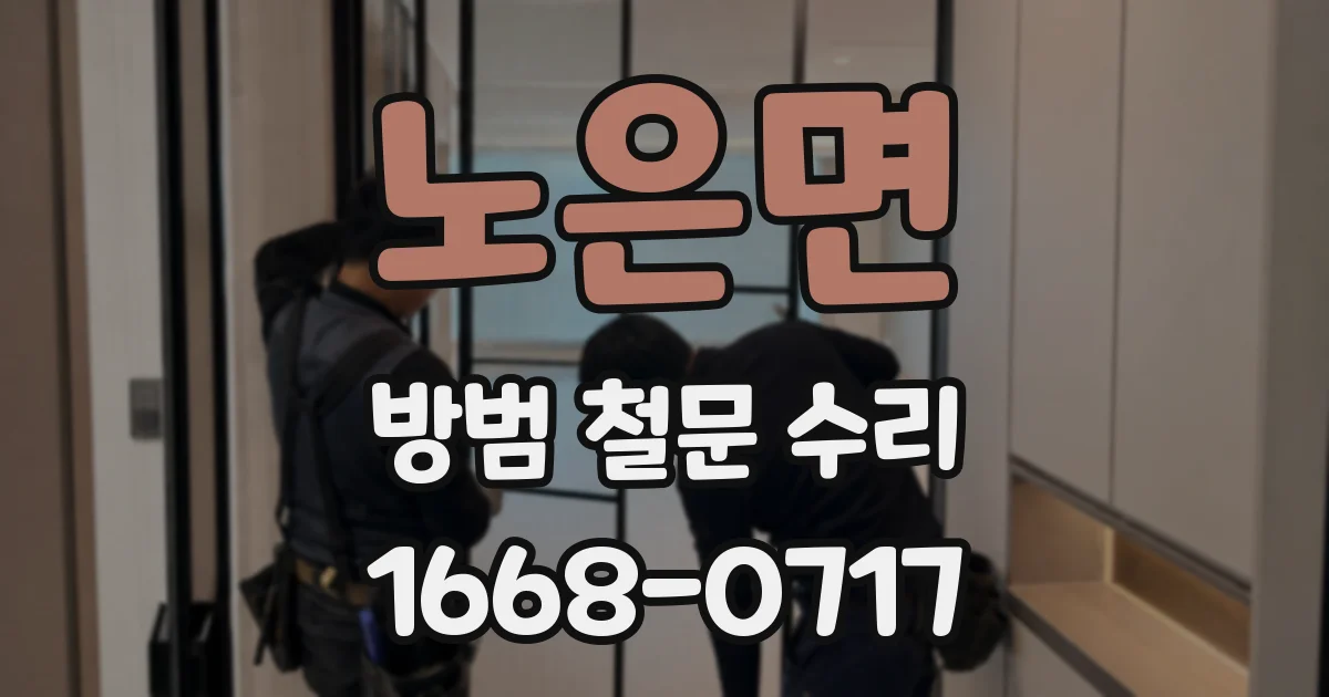 노은면 방범 철문 수리