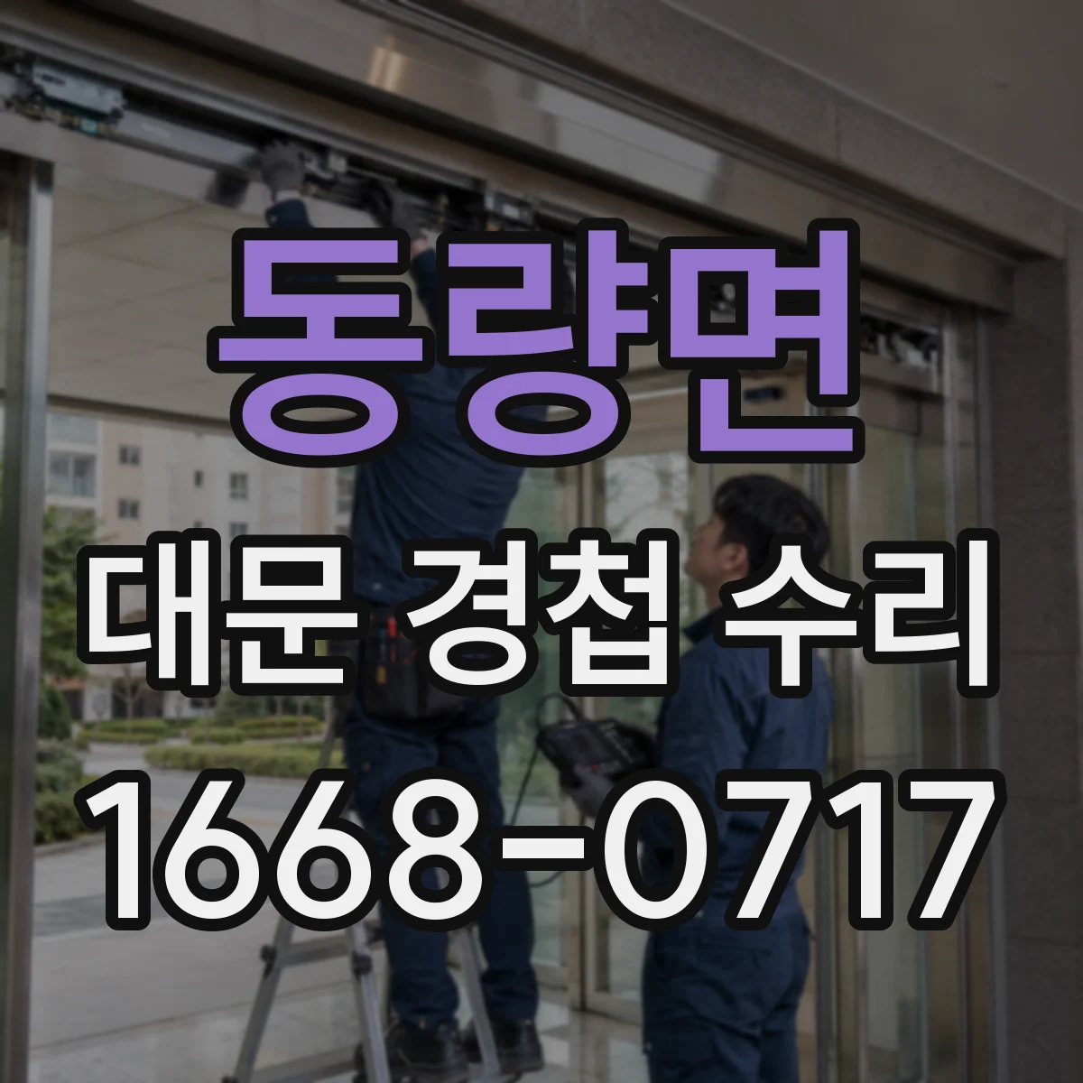 동량면 대문 경첩 수리