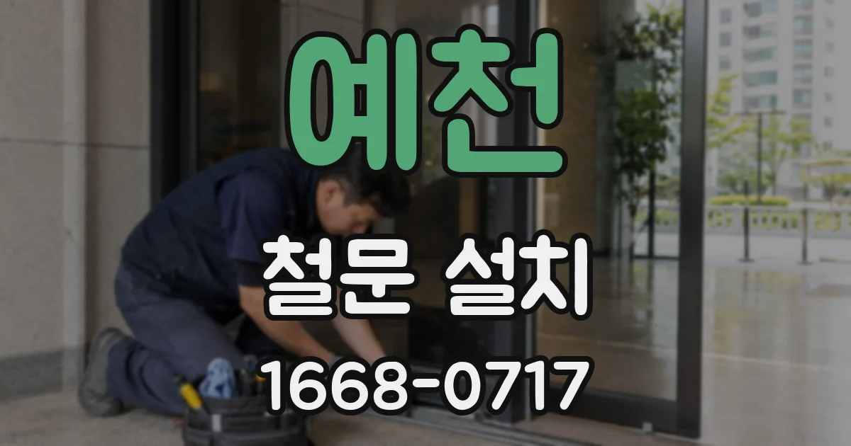 예천 철문 설치