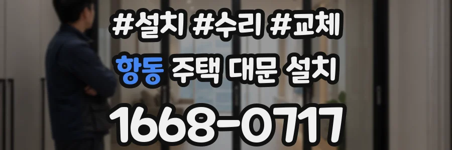 항동 주택 대문 설치