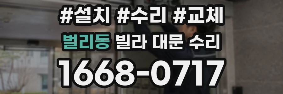 벌리동 빌라 대문 수리