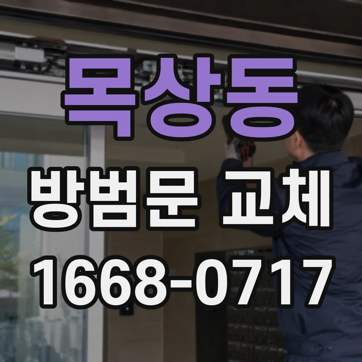 목상동 방범문 교체