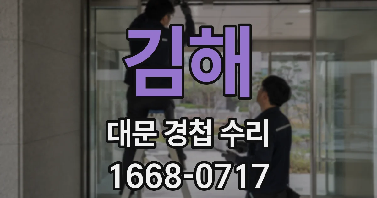 김해 대문 경첩 수리