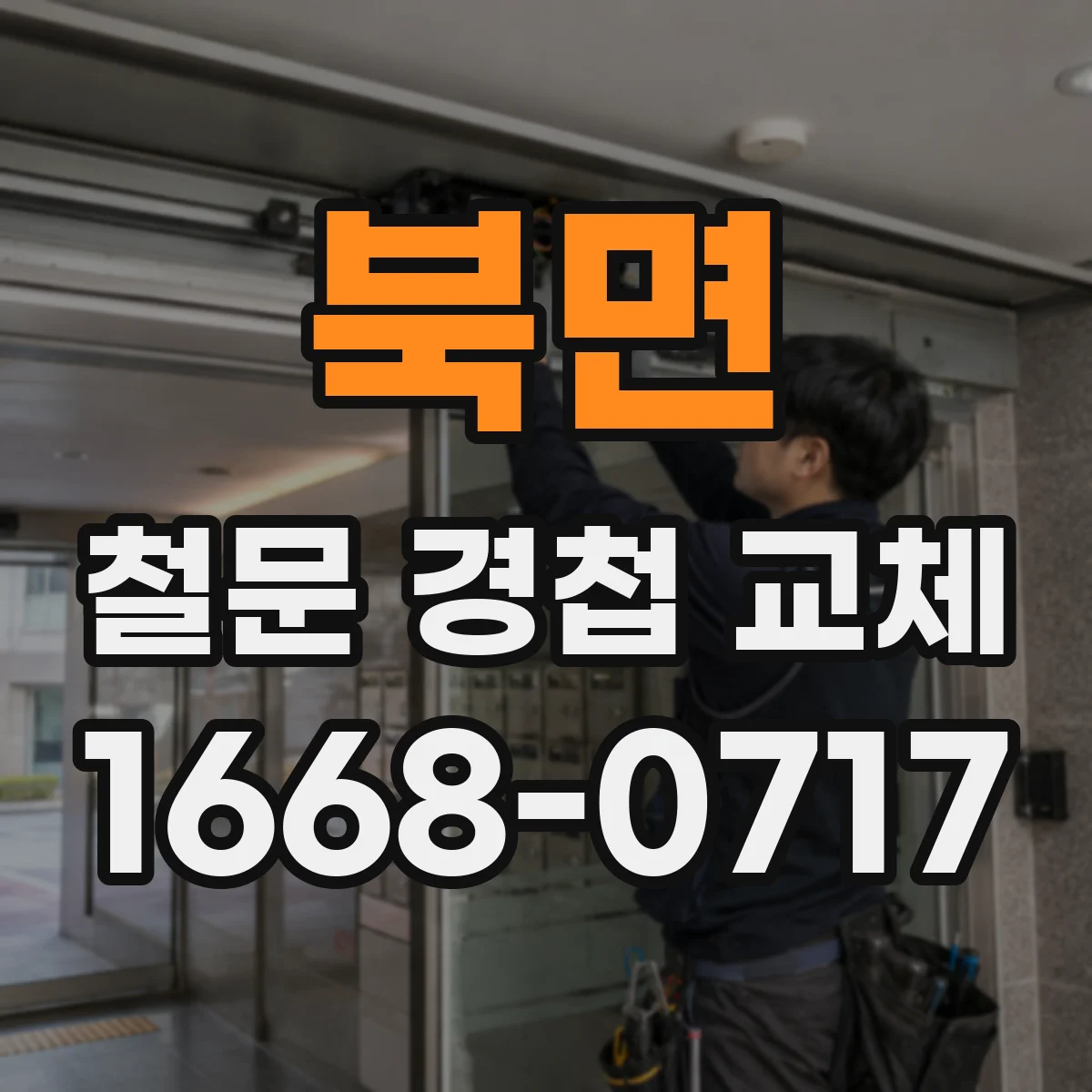 북면 철문 경첩 교체