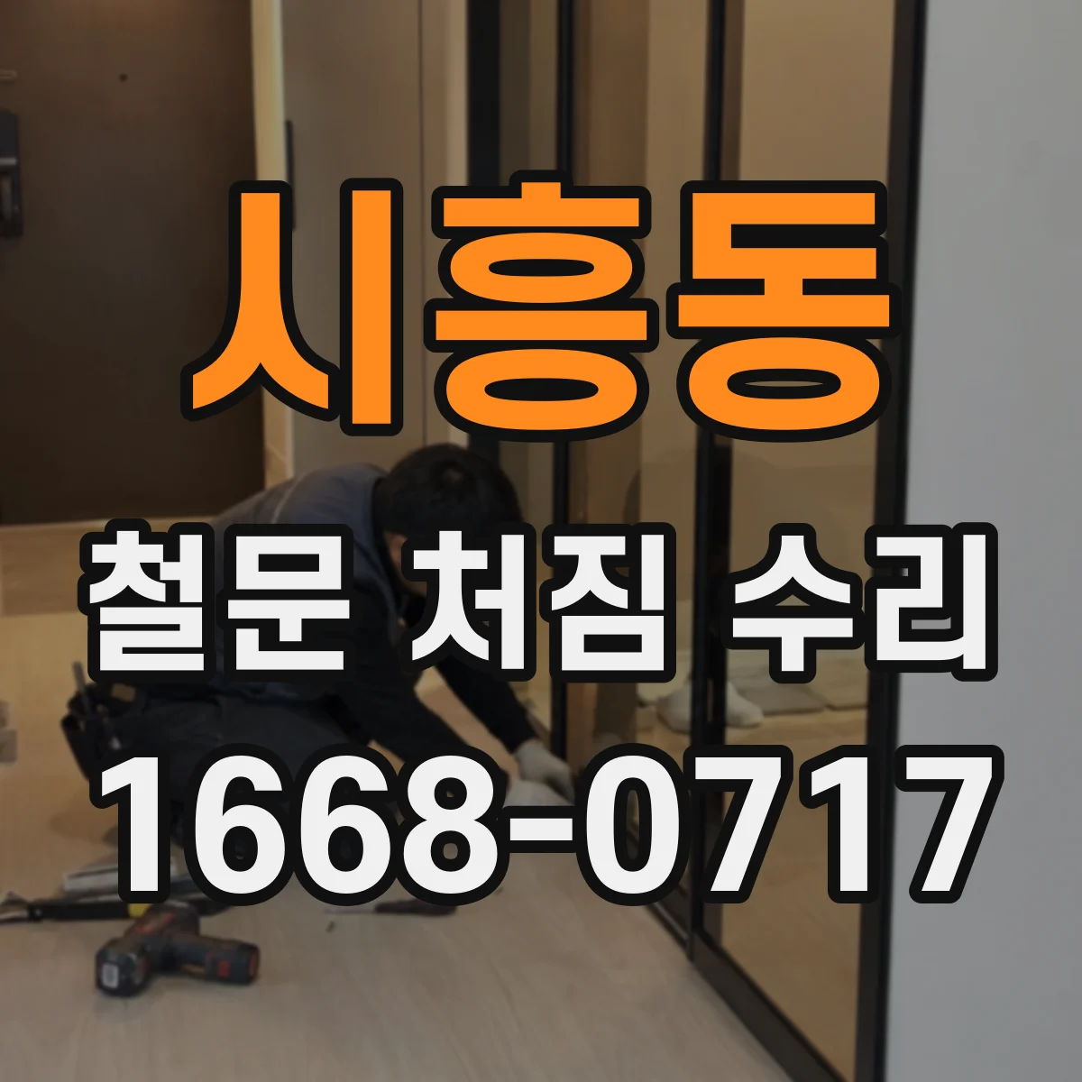 시흥동 철문 처짐 수리