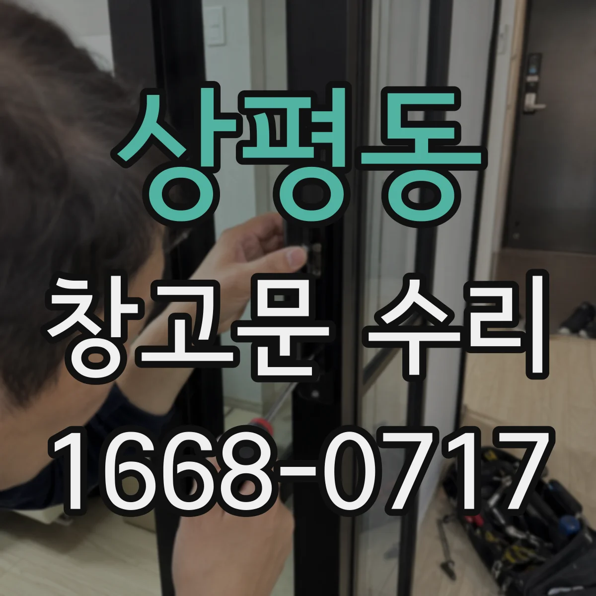 상평동 창고문 수리