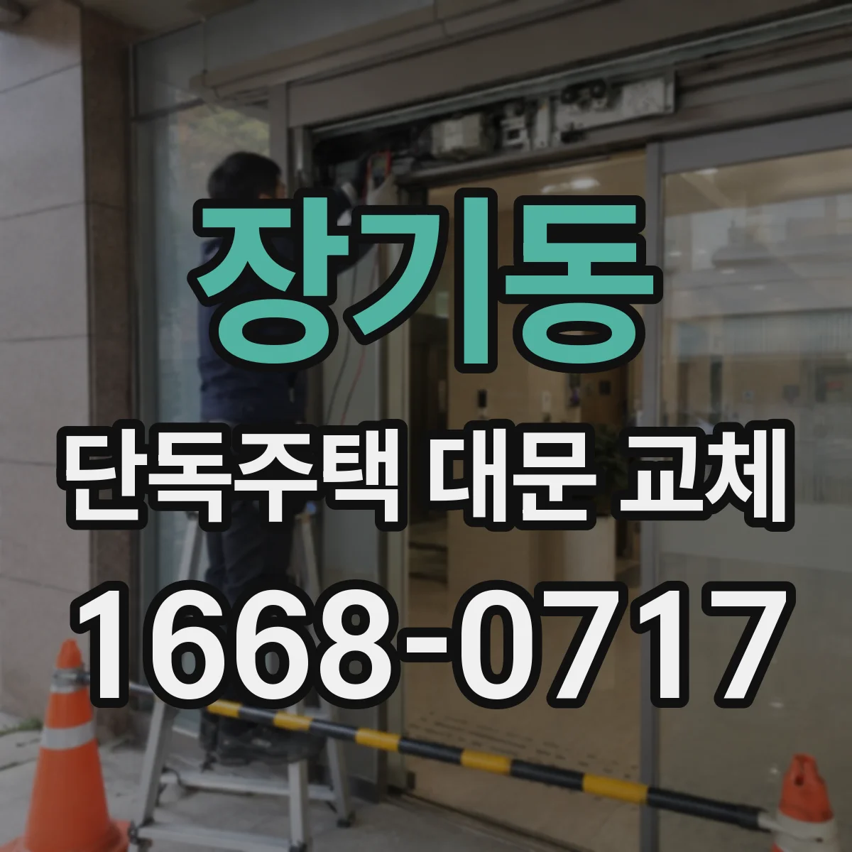장기동 단독주택 대문 교체