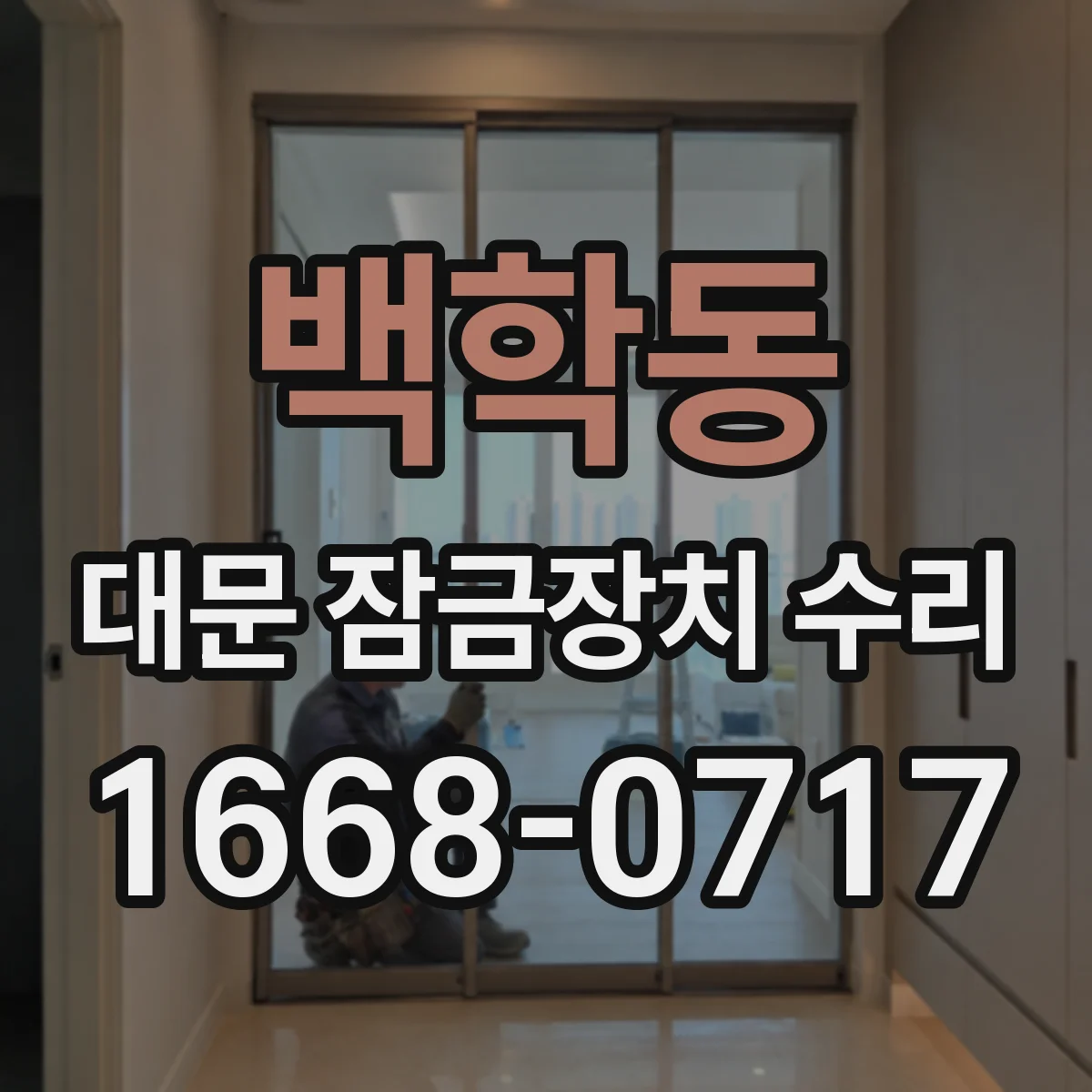 백학동 대문 잠금장치 수리