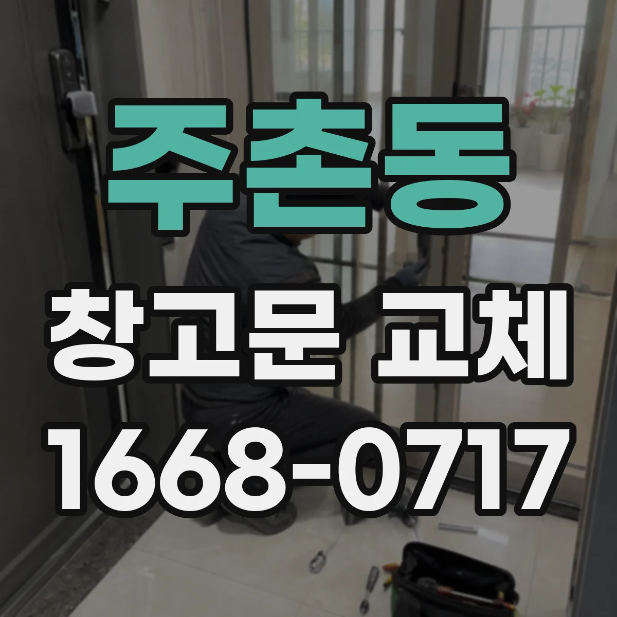 주촌동 창고문 교체