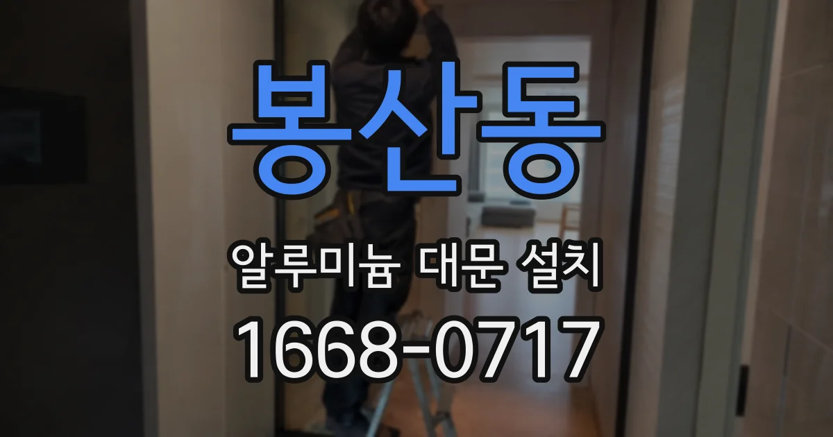 봉산동 알루미늄 대문 설치