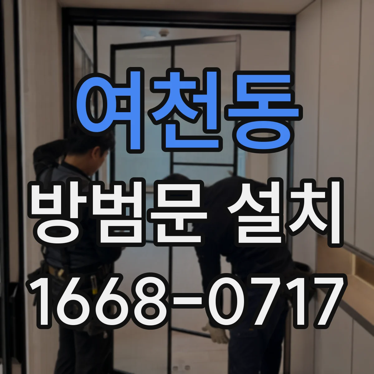 여천동 방범문 설치