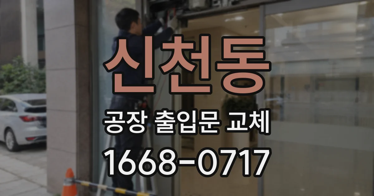 신천동 공장 출입문 교체