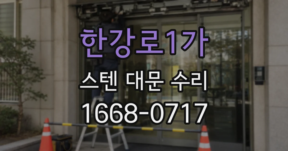 한강로1가 스텐 대문 수리