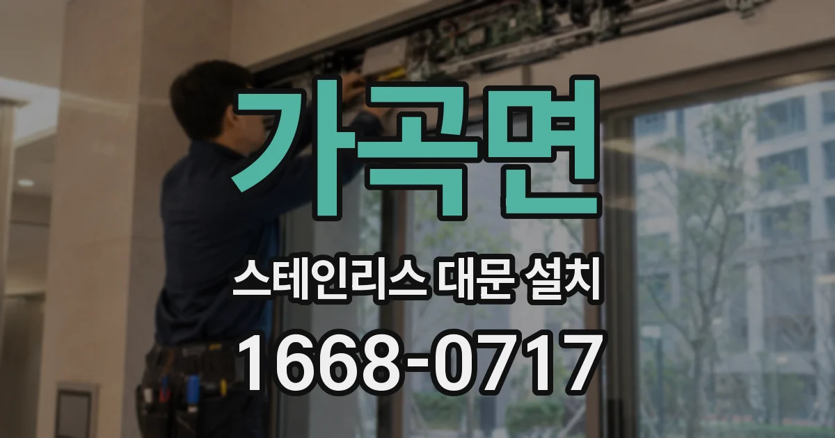 가곡면 스테인리스 대문 설치