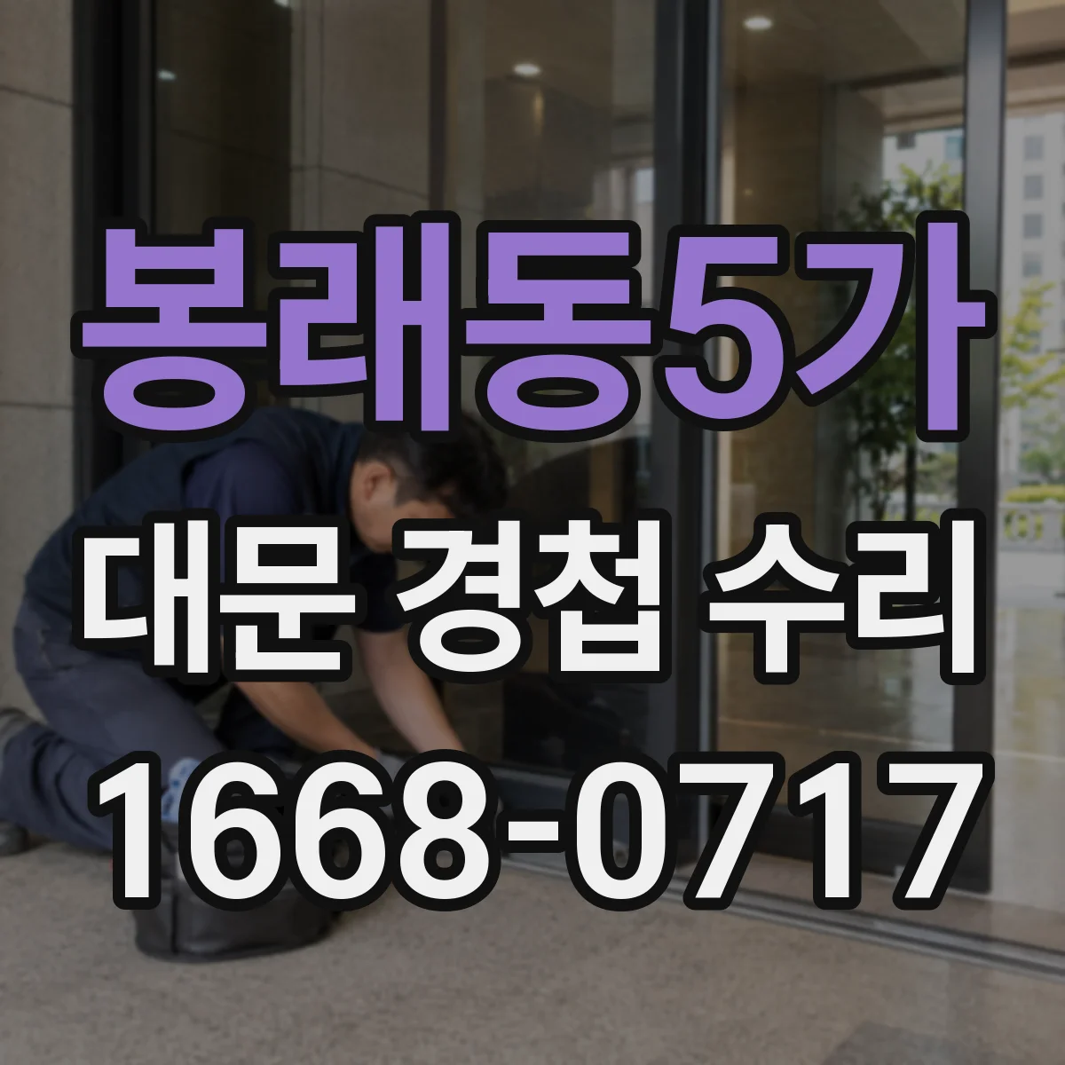봉래동5가 대문 경첩 수리