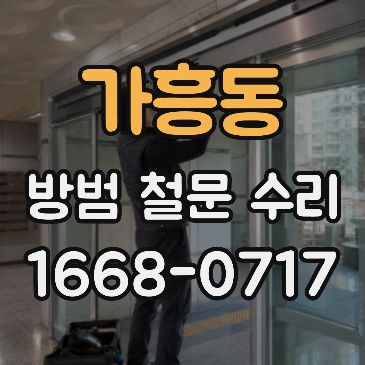 가흥동 방범 철문 수리